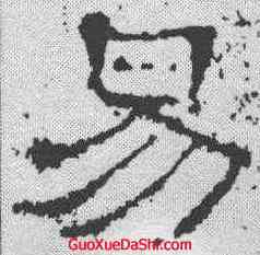 易,楊震碑 ,書法字典